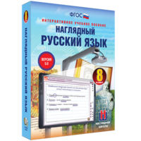 Наглядный русский язык. 8 класс - fgospostavki.ru - Александров