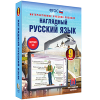 Наглядный русский язык. 9 класс - fgospostavki.ru - Александров
