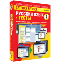 Сетевая версия. Тесты. Русский язык 3 класс - fgospostavki.ru - Александров