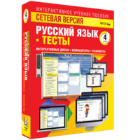 Сетевая версия. Тесты. Русский язык 4 класс - fgospostavki.ru - Александров
