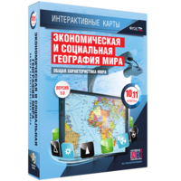 Интерактивные карты. Экономическая и социальная география мира. 10–11 классы. Общая характеристика мира. - fgospostavki.ru - Александров