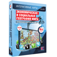 Интерактивные карты. Экономическая и социальная география мира. 10–11 классы. Региональная характеристика мира. - fgospostavki.ru - Александров