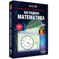 Наглядная математика. 6 класс - fgospostavki.ru - Александров