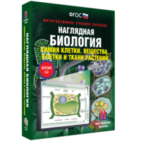 Наглядная биология. Химия клетки. Вещества, клетки и ткани растений - fgospostavki.ru - Александров