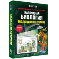 Наглядная биология. 10 - 11 классы. Эволюционное учение - fgospostavki.ru - Александров