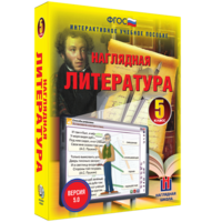 Наглядная литература. 5 класс - fgospostavki.ru - Александров