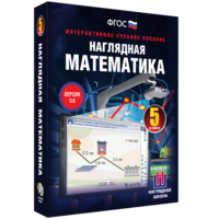 Наглядная математика. 5 класс - fgospostavki.ru - Александров