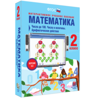 Математика 2 класс. Числа до 100. Числа и величины. Арифметические действия - fgospostavki.ru - Александров