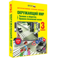 Окружающий мир 3 класс. Человек и общество. Правила безопасной жизни - fgospostavki.ru - Александров