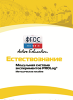 Методическое пособие для педагога  по выполнению лабораторных работ по естествознанию - fgospostavki.ru - Александров