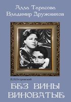 DVD "Без вины виноватые" - fgospostavki.ru - Александров