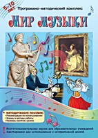Мир музыки. Программно-методический комплекс - fgospostavki.ru - Александров