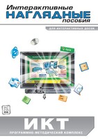 Интерактивные наглядные пособия. ИКТ. Программно-методический комплекс - fgospostavki.ru - Александров
