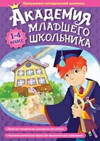 Академия младшего школьника. Программно-методический комплекс. - fgospostavki.ru - Александров