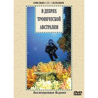 DVD "В дебрях тропической Австралии" - fgospostavki.ru - Александров
