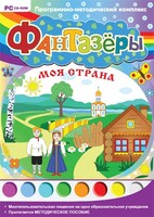 Фантазеры. Моя страна. Программно-методический комплекс - fgospostavki.ru - Александров