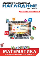 Интерактивные наглядные пособия. Начальная математика. Программно-методический комплекс - fgospostavki.ru - Александров