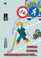DVD "ОБЖ. Улица полна неожиданностей" - fgospostavki.ru - Александров