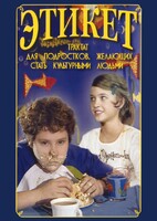 DVD "Этикет (для школьников)" - fgospostavki.ru - Александров