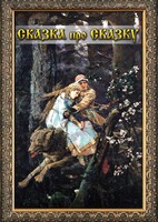 DVD "Сказка про сказку" - fgospostavki.ru - Александров