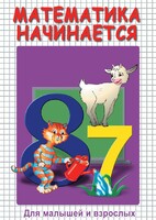 DVD "Математика начинается. Часть I" - fgospostavki.ru - Александров