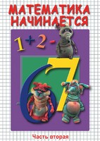 DVD "Математика начинается. Часть II" - fgospostavki.ru - Александров