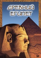 DVD "Древний  Египет" - fgospostavki.ru - Александров