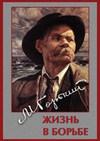 DVD "Максим Горький. Жизнь в борьбе" - fgospostavki.ru - Александров