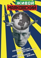 DVD "Живой Маяковский" - fgospostavki.ru - Александров