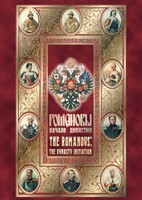 DVD "Романовы. Начало династии" - fgospostavki.ru - Александров