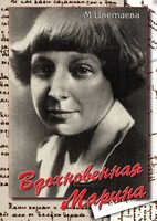 DVD "Вдохновенная Марина (М. Цветаева)" - fgospostavki.ru - Александров