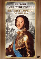 DVD "Первый Император России" - fgospostavki.ru - Александров