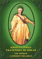 DVD "Императрица Екатерина Великая" - fgospostavki.ru - Александров