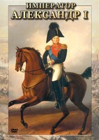 DVD "Император Александр I" - fgospostavki.ru - Александров