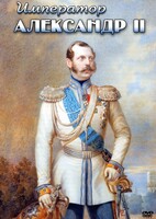 DVD "Император Александр II" - fgospostavki.ru - Александров