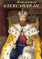 DVD "Император Александр III" - fgospostavki.ru - Александров