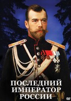 DVD "Последний император России" - fgospostavki.ru - Александров