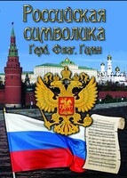 DVD "Российская символика. (История герба, флага, гимна)" - fgospostavki.ru - Александров