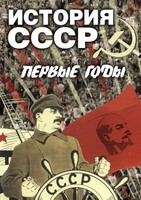 DVD "История СССР. Первые годы " - fgospostavki.ru - Александров