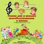 CD "Режим дня и навыки самообслуживания в песнях. Поем в детском саду. Веселый день дошкольника. Выпуск 1" - fgospostavki.ru - Александров