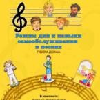 CD "Режим дня и навыки самообслуживания в песнях. Поем дома. Веселый день дошкольника. Выпуск 2" - fgospostavki.ru - Александров