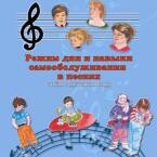 CD "Режим дня и навыки самообслуживания в песнях. Поем в детском саду.Веселый день дошкольника. Выпуск 3" - fgospostavki.ru - Александров