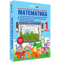 Математика 1 класс. Числа до 20. Числа и величины. Арифметические действия. Геометрические фигуры и величины. Текстовые задачи. Пространственные отношения - fgospostavki.ru - Александров