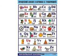 Таблица демонстрационная "Французский алфавит в картинках" (с транскрипцией) (винил 100*140) - fgospostavki.ru - Александров