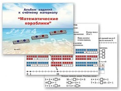 Альбом заданий к счетному материалу "Математические кораблики" (раздаточный) - fgospostavki.ru - Александров