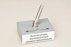 Выключатель однополюсный (демонстрационный) - fgospostavki.ru - Александров