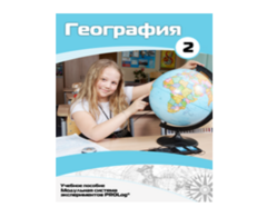 Учебное пособие для обучающихся по использованию Модульной системы экспериментов PROLog по географии. Базовый уровень. Часть 2 - fgospostavki.ru - Александров