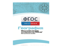 Методическое пособие для педагога по выполнению лабораторных работ с использованием Модульной системы экспериментов PROLog по географии - fgospostavki.ru - Александров
