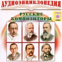CD Аудиоэнциклопедия. Русские композиторы - fgospostavki.ru - Александров