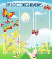 Стенд "Уголок психолога" Вариант 3 - fgospostavki.ru - Александров